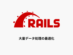 【Rails】大量データを扱う処理を最適化する
