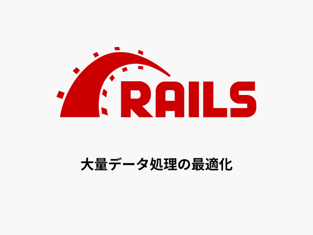 【Rails】大量データを扱う処理を最適化する