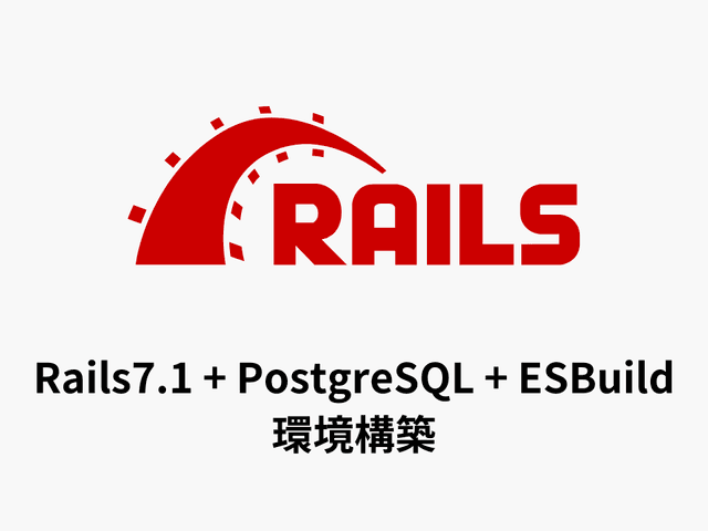 Rails7.1 + PostgreSQL + ESBuildの環境構築 2024